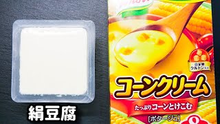 これめっちゃ美味しいから絶対試してみて！レンジで超簡単！『コーンクリームチーズ豆腐』の作り方