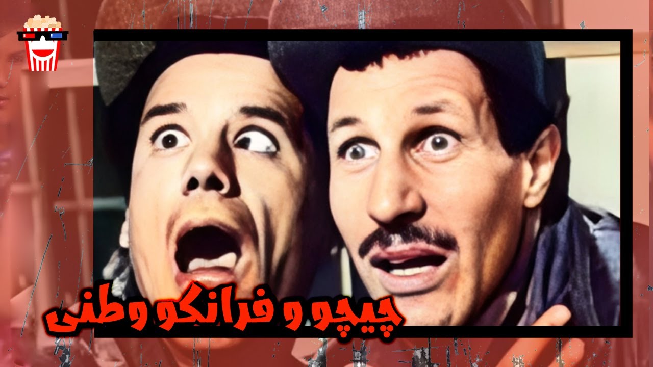 🍿 فیلم کامل ایرانی چیچو و فرانکو وطنی |بدون سانسور