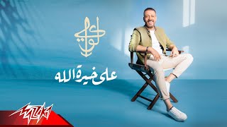 كلمات اغنية علي خيرة الله لؤي