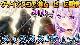 【CCFF7R】クライシスコアの神ムービーがヤバすぎて驚愕するおかゆん ※ネタバレあり【猫又おかゆ ホロライブ】