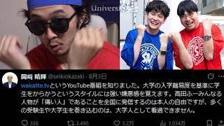 wakatteTVが有名大学の教授にブチギレられ炎上してる件について。元祖学歴系YouTuber sakatteTVの見解【アナ、ゥびーずやま カリ高田 ワカッテTV わからせTV びーやま ふーみん