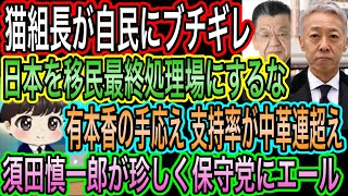 【日本保守党】に須田慎一郎が珍しくエール／猫組長が自民に怒り！日本を移民最終処分場にするな／有本香の手応え！支持率が中道を抜く