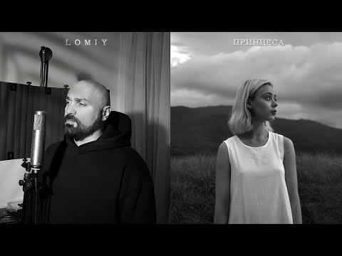 LOMIY - Принцеса