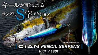 【ロックショア – ダイビングペンシル】ヒラマサを「狂わす」ランダムS字アクション – シアンペンシル サーペンス 160/190 CiAN PENCIL SERPENS –