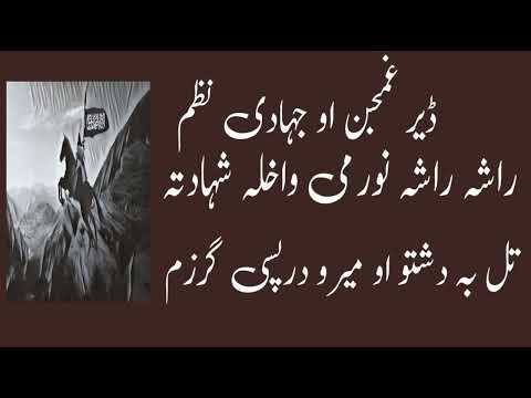 pashto naat راشہ راشہ نور می واخلہ شہادتہ