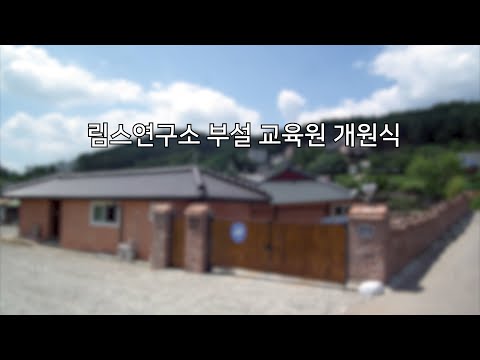 림스연구소 부설 교육원 홍보영상
