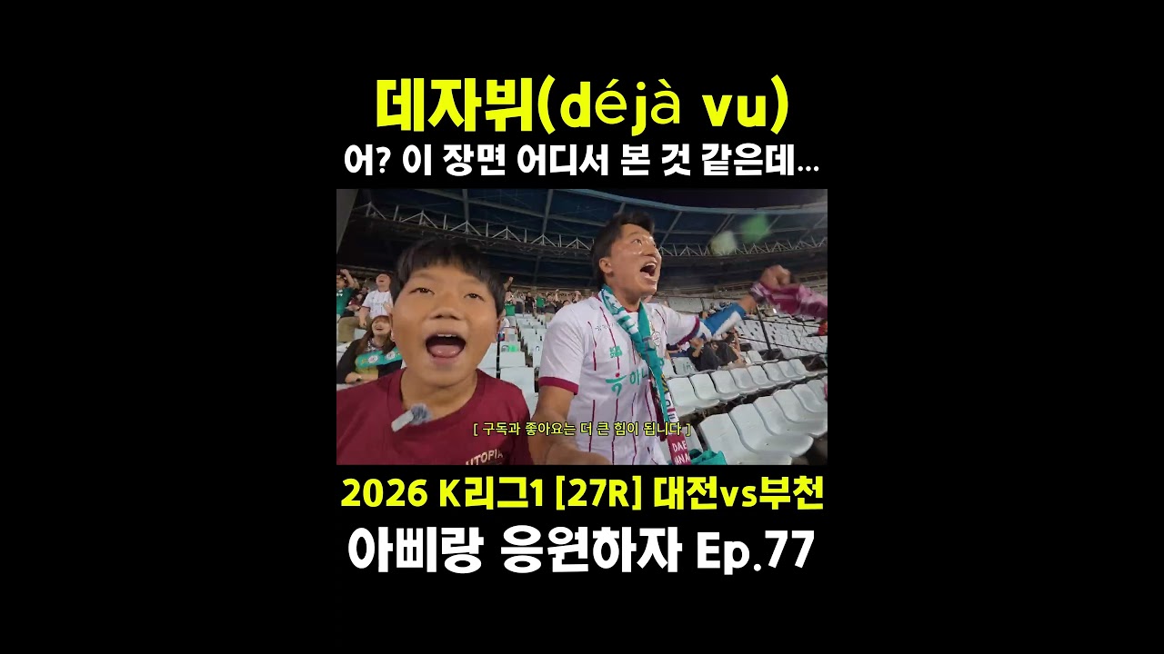 [27R] 데자뷔(déjà vu) 어? 이 장면 어디서 본 것 같은데… #대전하나시티즌 #축구 #football #아삐랑응원하자 #k리그1 #축구직관 #축구브이로그