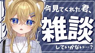 【雑談】今ぼくの事見てくれた？お話ししたいな【VTuber Chitchat stream】