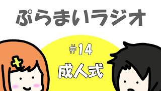 【ぷらまいラジオ】#14 成人式に思いをはせる……