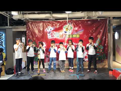 愛笛聲陶笛樂團-聖誕老人進城