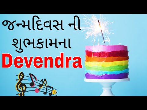Birthday Song for Devendra -  જન્મદિવસની શુભેચ્છાઓ