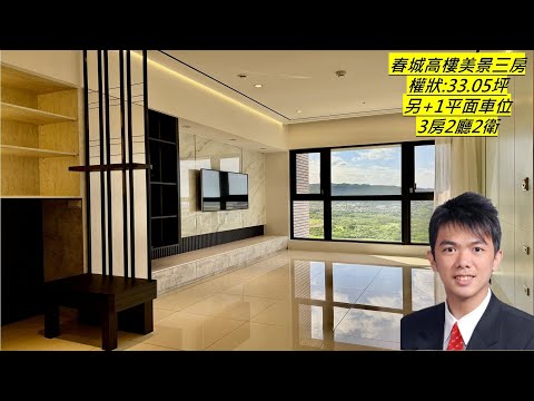 春城高樓美景三房車_全國不動產羅挺元