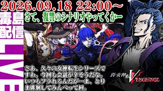【ゲリラ定期】#13 真・女神転生Ⅴ Vengeance 復讐の女神編の続きやってくぜー！イイ女たくさーんっぽい。
