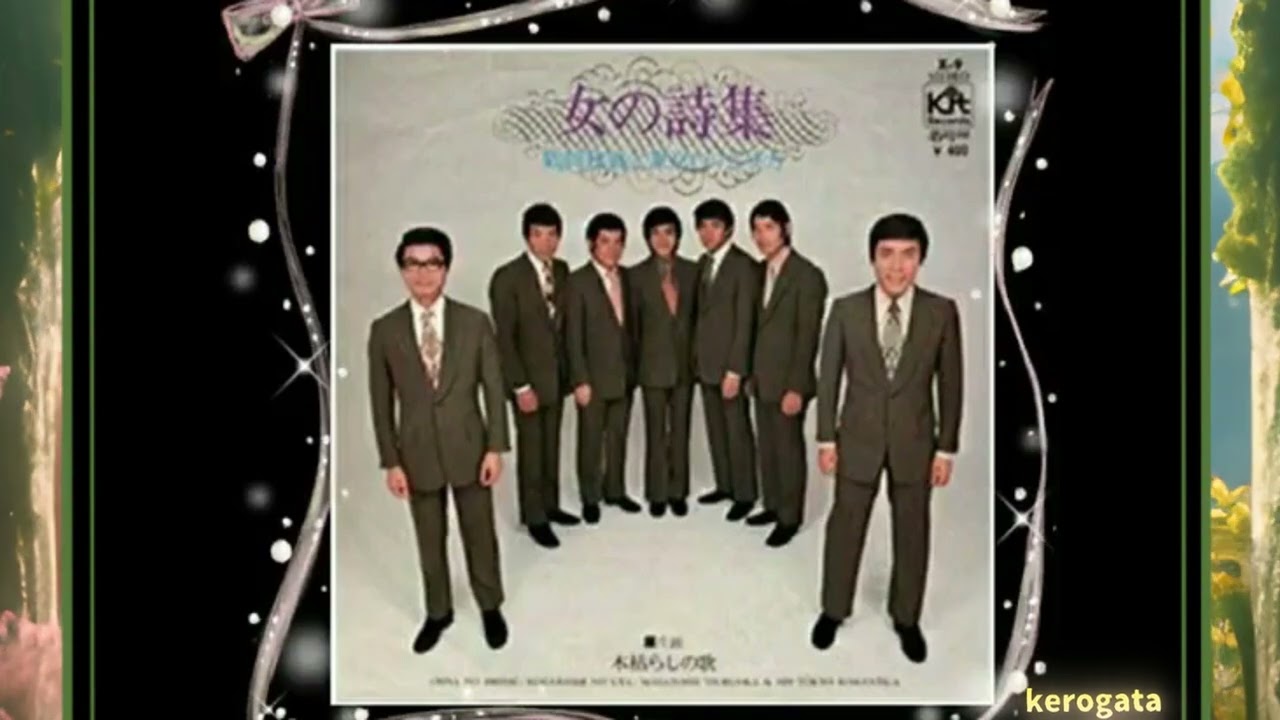 女の詩集　　　　　　鶴岡雅義と東京ロマンチカ