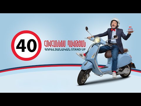 40 Հոբելյանական Stand Up (full version)