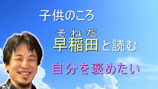 - 【ひろゆき】 子供のころに早稲田をソネダと読む自分を褒めたい