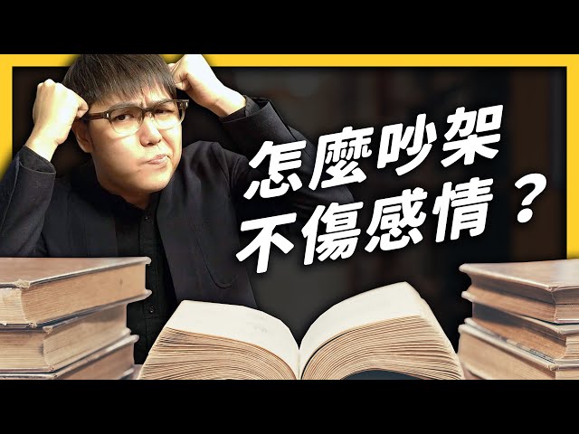 到底要怎麼和不同立場的人溝通？4大絕招讓你不傷感情！EP 019| 心靈七湯