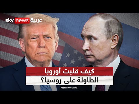 فيديو | تفاصيل مثيرة.. أوروبا تنجح في تفكيك خطة ترامب لأوكرانيا وتقلب الطاولة على روسيا | #التاسعة