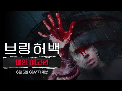 [브링 허 백] 메인 예고편