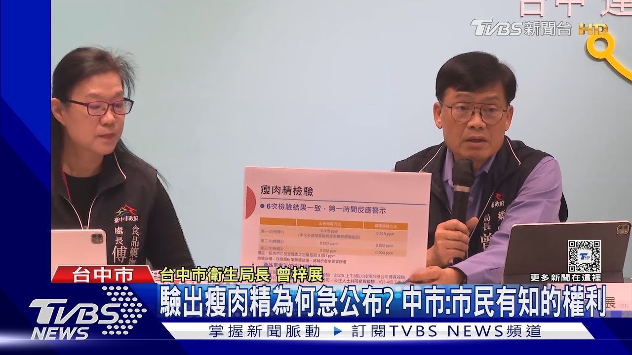 驗出瘦肉精為何急公布? 中市:民眾有知的權利