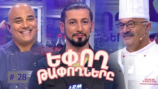 Եփող թափողները / Epogh tapoghnere / Episode 276