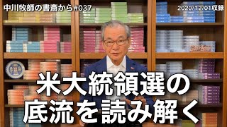中川牧師の書斎から#037「米大統領選の底流を読み解く」