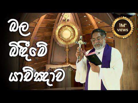 බල බිඳීමේ යාච්ඤාව