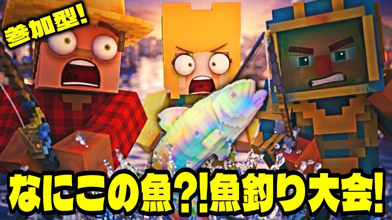 🔴【 参加型‼ 】大物を釣りあげろ‼フィッシング大会🐠🎣【 #マイクラ  】