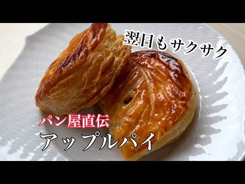 パイシートで簡単！翌日もサクサク！お店みたいなアップルパイ
