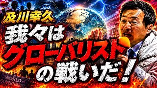 参政党応援演説に及川幸久氏が登壇！我々日本対◯◯との戦いなんです。
