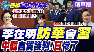 Download lagu 李在明赴京會見習近平大談中韓經濟 南韓4大集團高管隨行出席 青瓦臺寄盼迅速替補東京空位【國際直球對決】精華版@全球大視野Global_Vision mp3