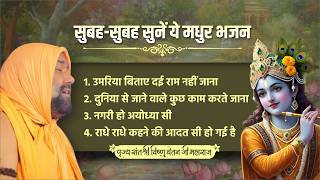 Download lagu सुबह-सुबह सुनें ये मधुर भजन || Vishnu Chetan ji Maharaj || Morning Bhajan | Latest Bhajan 2026 mp3