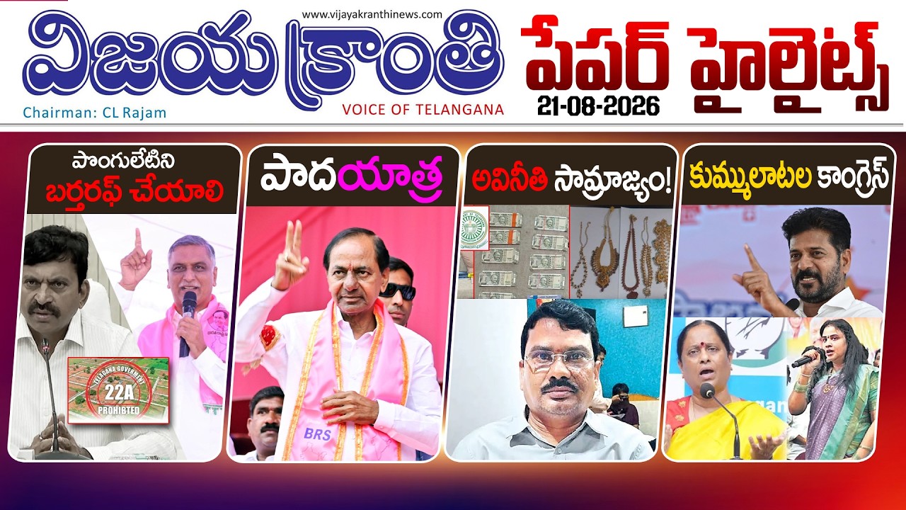 🗞️Vijayakranthi Newspaper Highlights & Top Stories | 21-08-2026 | Telangana Latest Breaking News