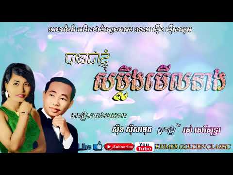 បានជាខ្ញុំសម្លឹងមើលនាង  ban jea knhom somleng merl neang -- Sin Sisamouth & Ros Sereysothea