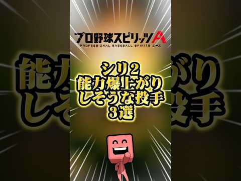 シリ2で覚醒必至！能力急上昇の投手3人紹介