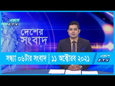 06 PM News || সন্ধ্যা ০৬টার সংবাদ || 11 October 2021 || ETV News