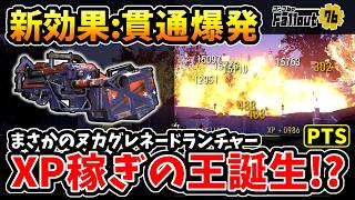 【フォールアウト76】-新効果は貫通爆発ヌカグレネードランチャー化！検証で分かるテスラキャノン貫通との大きな違い、XP稼ぎの王誕生テスト:ヌカビクトリーランチャー！-【Fallout76/PTS】