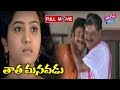 Trisoolam Telugu Full Movie Krishnam Raju Sridevi Radhika YOYO Cine Talkies