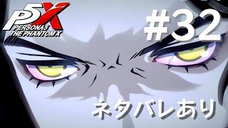 【P5X】ペルソナ５: The Phantom X #32【ネタバレ注意】