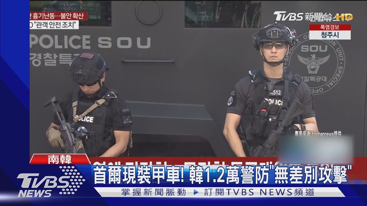 首爾出現裝甲車! 韓「無差別攻擊」頻傳 鎮暴警察加強戒備