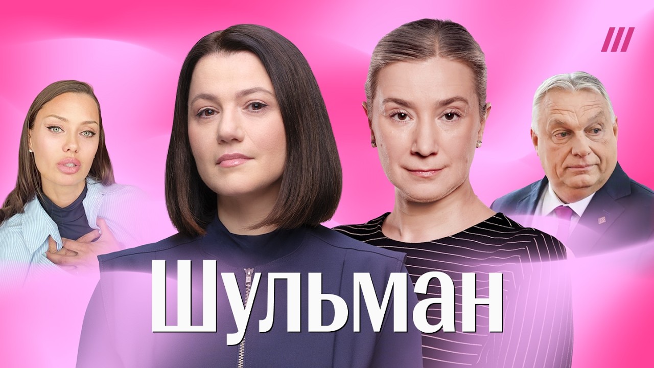 Шульман. Хотите как в Венгрии? Боня против Путина. Недовольство блокировками