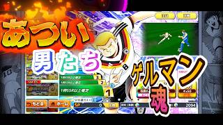 【キャプテン翼たたかえドリームチーム】 　　ゲルマン魂！！欧州来た回さねば