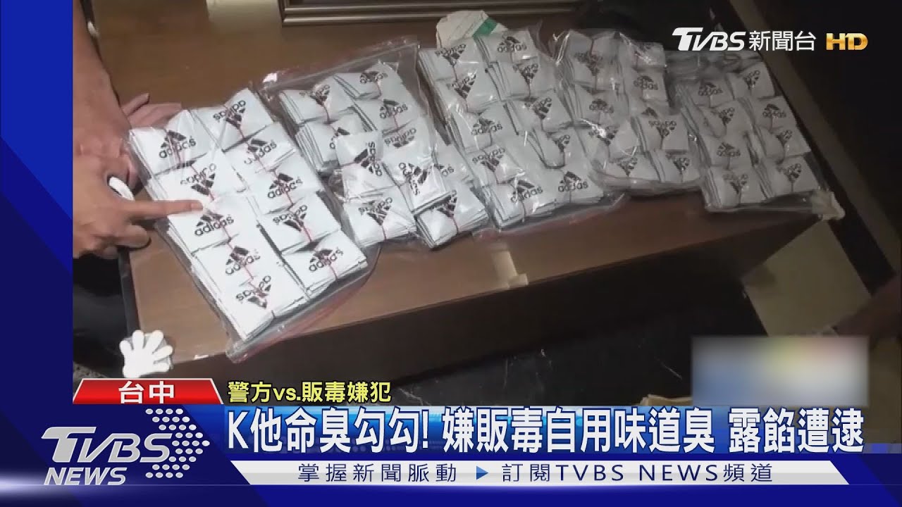K他命臭勾勾!嫌販毒自用味道臭 露餡遭逮