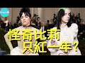 z世代天才少女！一年狂攬5項格萊美獎，為何第二年就過氣？【boogie島】 怪奇比莉 billieeilish badguy