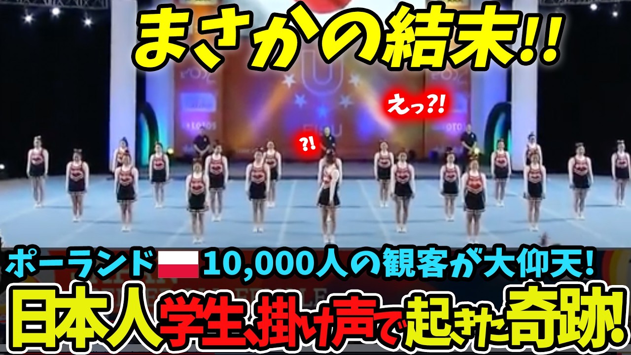 【海外の反応】ポーランド10,000人の観客が大仰天!日本人学生、掛け声で起きた奇跡!