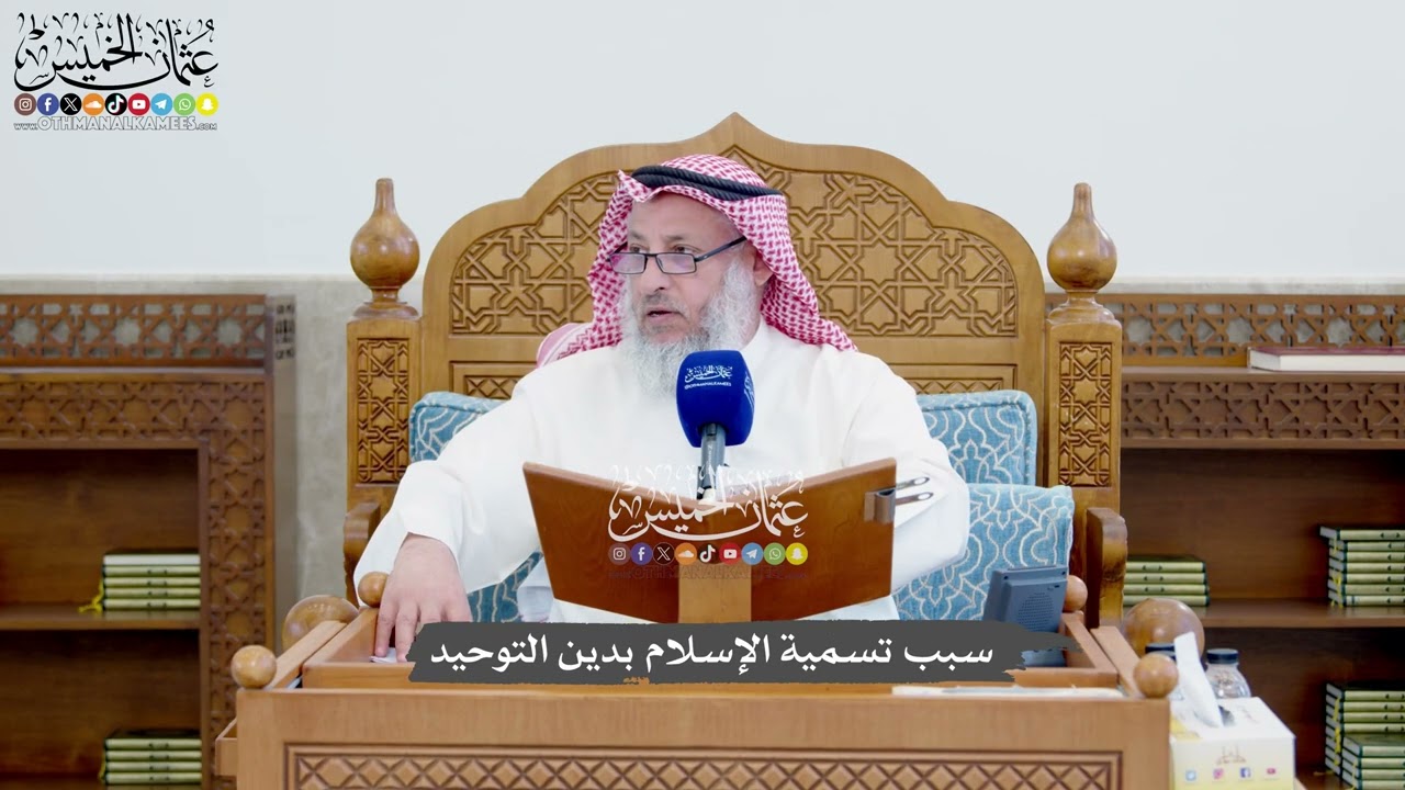 1395 -سبب تسمية الإسلام بدين التوحيد - عثمان الخميس