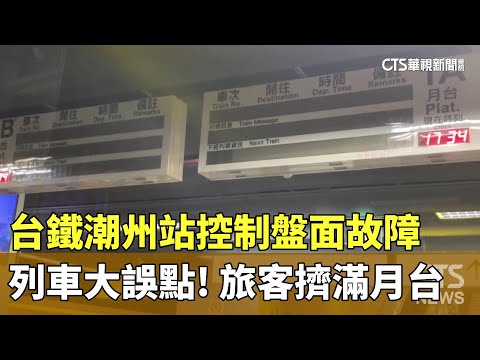 列車大誤點! 台鐵潮州站控制盤面故障 旅客擠滿月台
