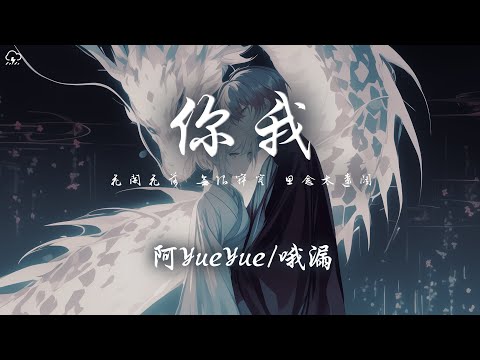 阿YueYue/哦漏 - 你我「花開花落 無限寂寞 思念太遼闊 誰對誰錯 都只是經過」【動態歌詞/PinyinLyrics】♪