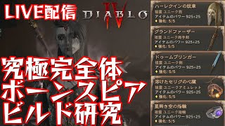 【ディアブロ4】最強のビルドを求めて研究中！質問等お気軽にどうぞ！【シーズン2/ネクロマンサー】