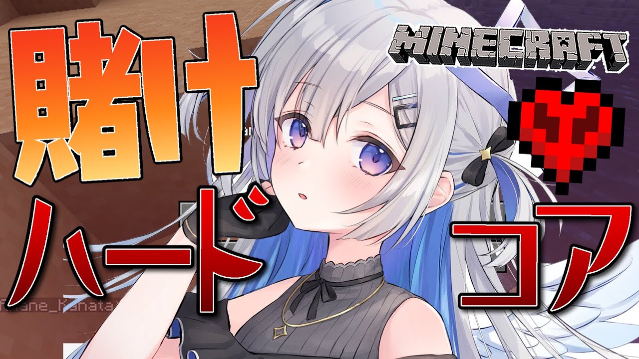 【Minecraft】賭けハードコア!!ネザライトを求めて!【天音かなた/ホロライブ】